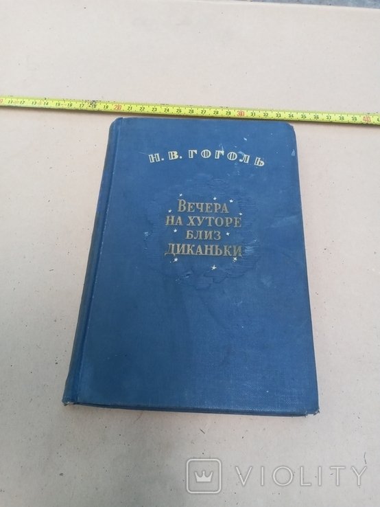 Н. Гоголь. Вечера на хуторе близ Диканьки