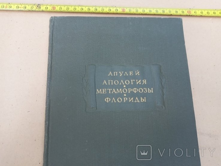 Апулей. Апология. Метаморфозы. Флориды