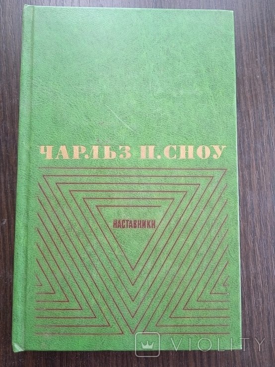 Ч.П. Сноу. Наставники