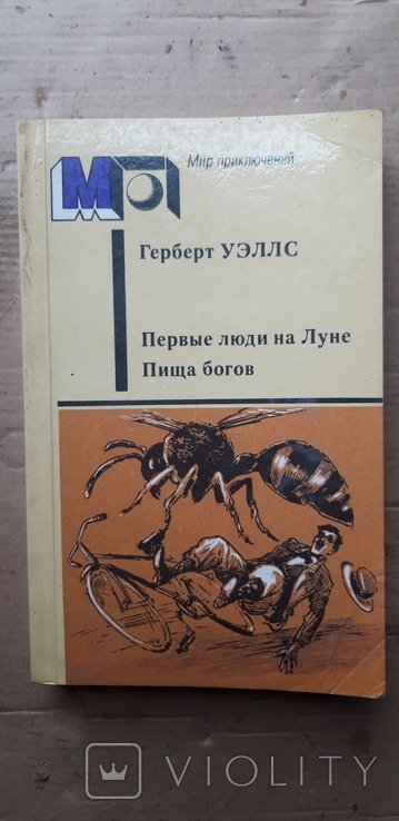 Г. Уеллс