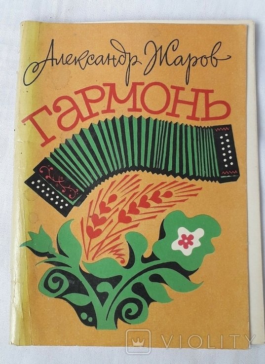 А.Ж. Жаров. Гармонь