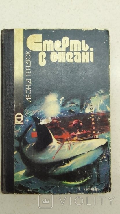 Л. Тендюк. Смерть в океане