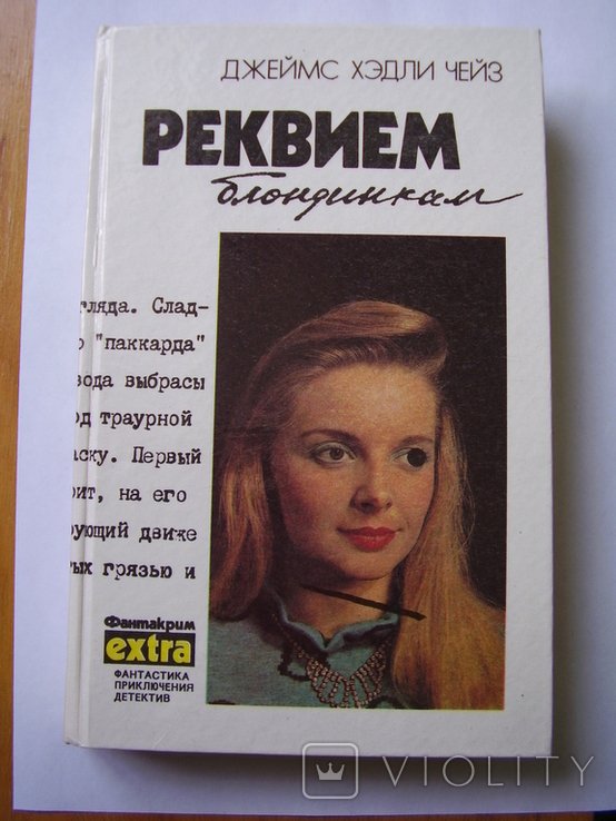 Дж.Х. Чейз. Реквием блондинкам