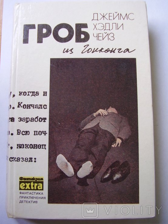 Дж.Х. Чейз. Гроб из Гонконга