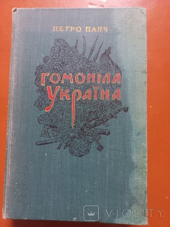 П.П. Панч. Гомонила Украина