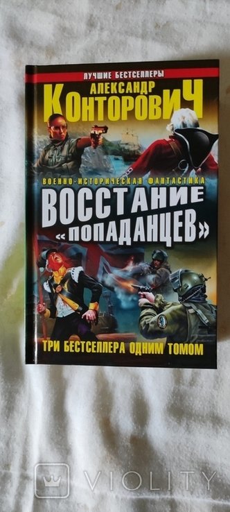 К. Конторович. Восстание попаданцев