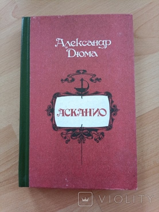А. Дюма. Асканио
