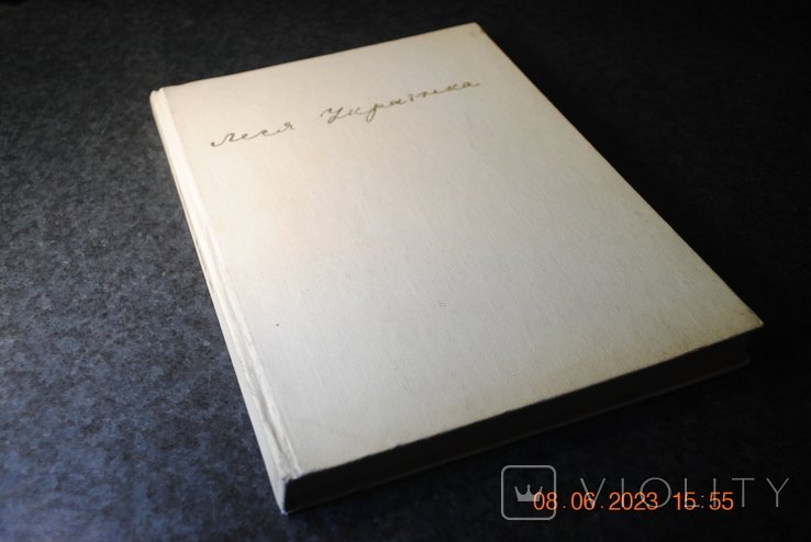 Л. Украинка. Книга альбом