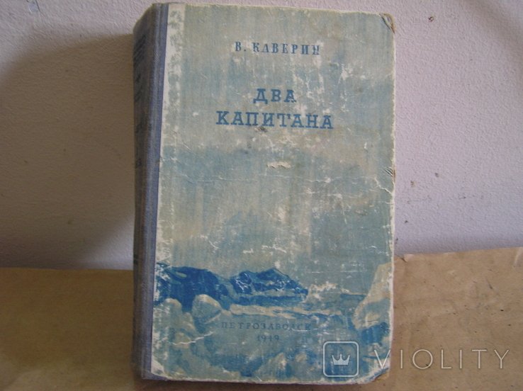 В. Каверин. Два капитана