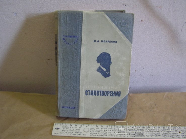 Н.А. Некрасов. Избранные стихотворения