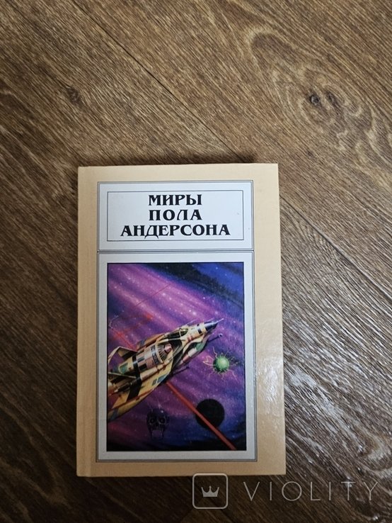 П. Андерсон. Миры Пола Андерсона. Том 3. Орион взойдет