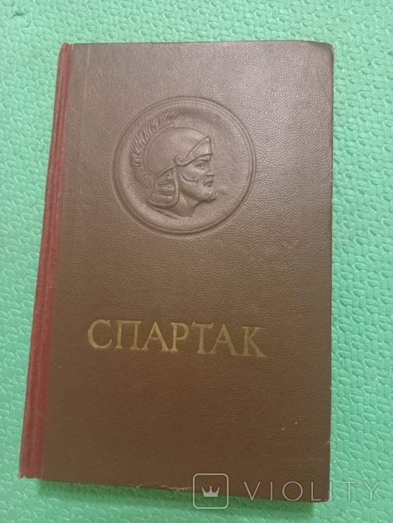 Р. Джованьоли. Спартак