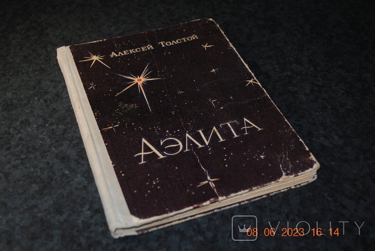 А.Н. Толстой. Аэлита