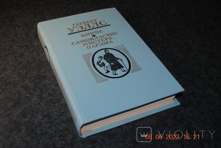 Г. Уеллс. Книга фантастика