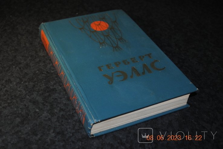 Г. Уеллс. Книга фантастика