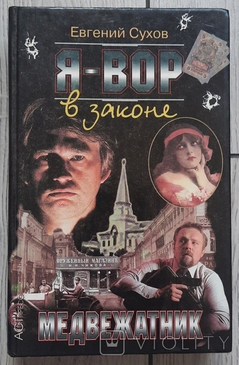Е. Сухов. Я  злодей в законе. Медвежатник