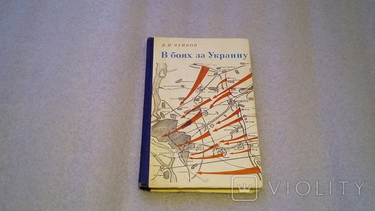 В.И. Чуйков. В боях за Украину