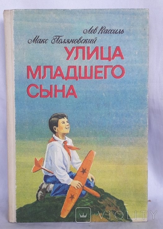 Л. Касиль. Улица младшего сына