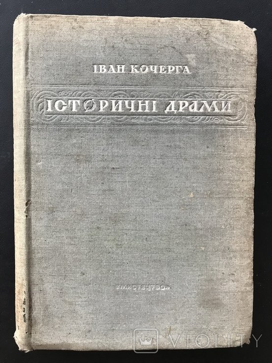 И. Кочерга. Исторические драмы