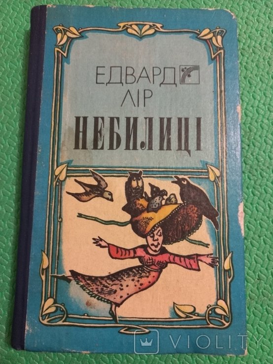 Э. Лир. Небилицы