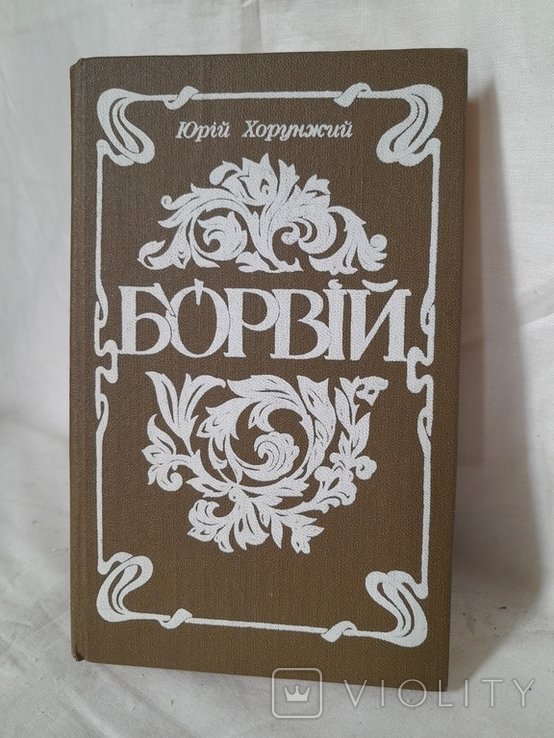 Ю. Хорунжий. Борвий