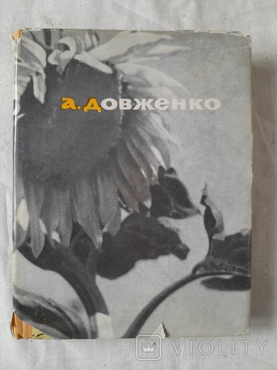 А.П. Довженко. Зачарованная Десна