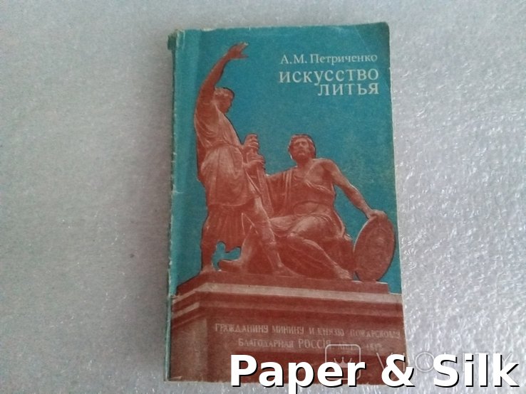 А.М. Петриченко. Искусство Литья
