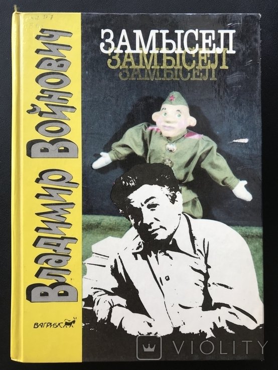 В. С. Войнович. Замысел