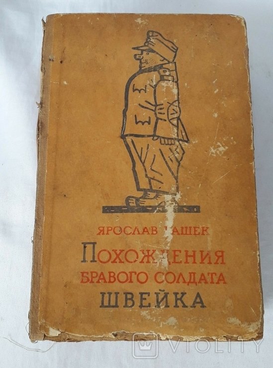 Я. Гашек. Похождения бравого солдата Швейка