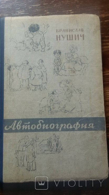 Б. Нушич. Автобиография