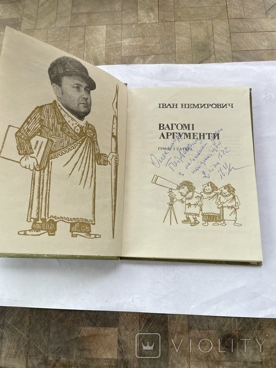 И. Немирович. Вагомые аргументы