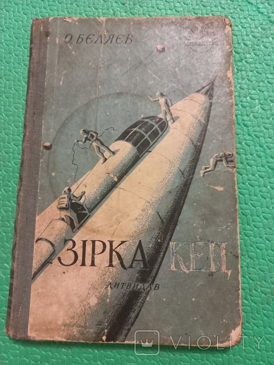 О. Беляев. Звезда Кец