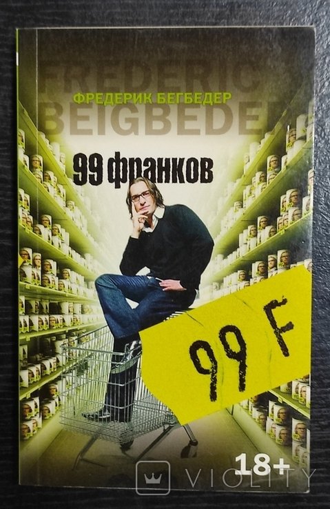Ф. Бегбедер. 99 франков