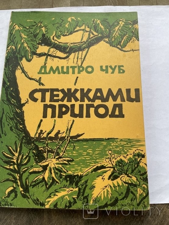 Д. Чуб. Стежками пригод
