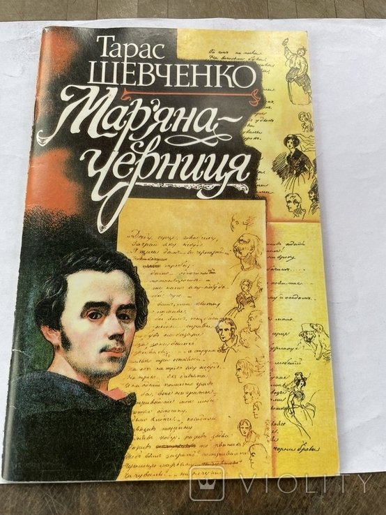 Т. Шевченко. Марьяначерница