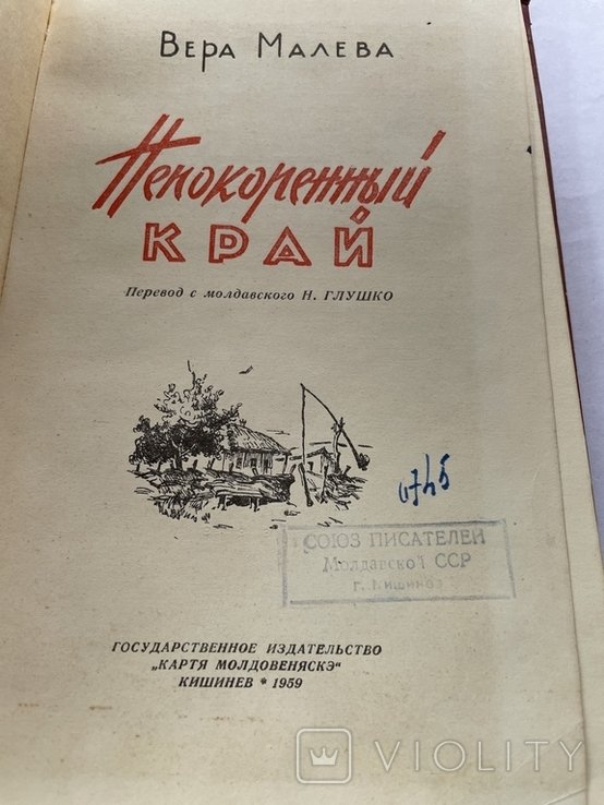 В. Малева. Непокоренный край