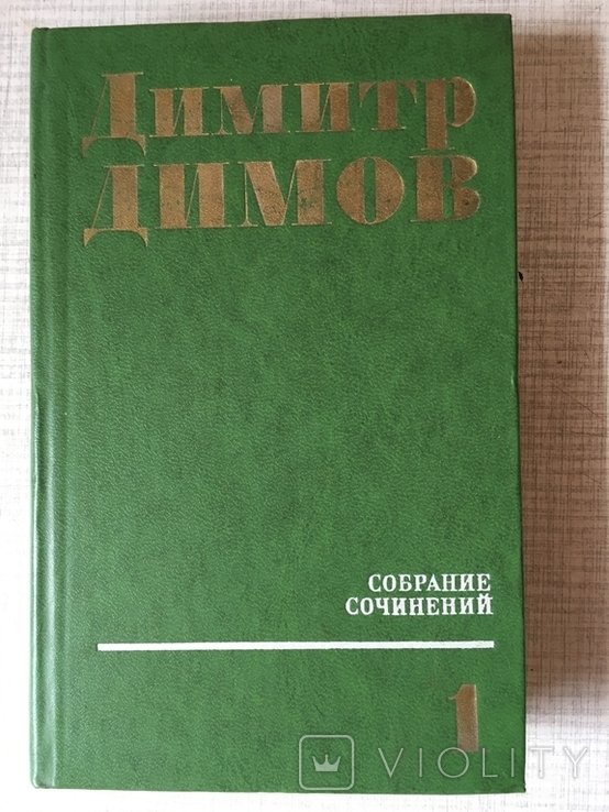 Д. Димов. СС. Том-1