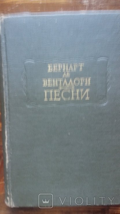 Бернард де Вентадорн. Песни