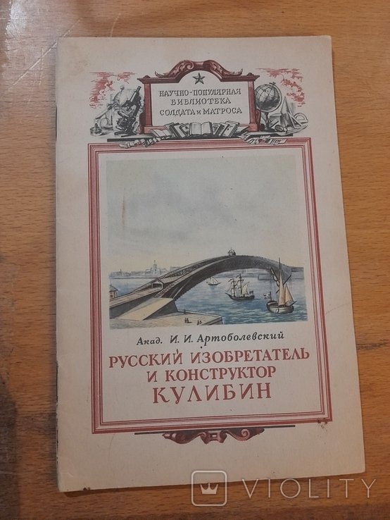 И.И. Артоболевский. Русский изобретатель и конструктор Кулибин