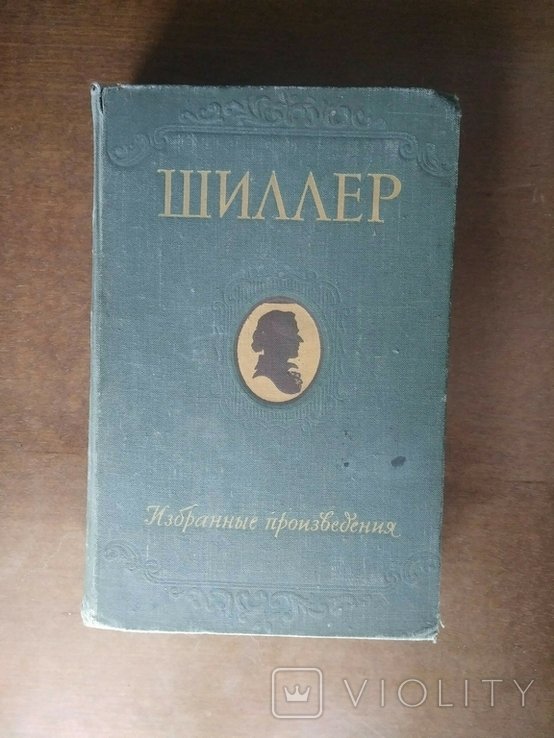 Ф.Ш. Шиллер. Избранные произведения