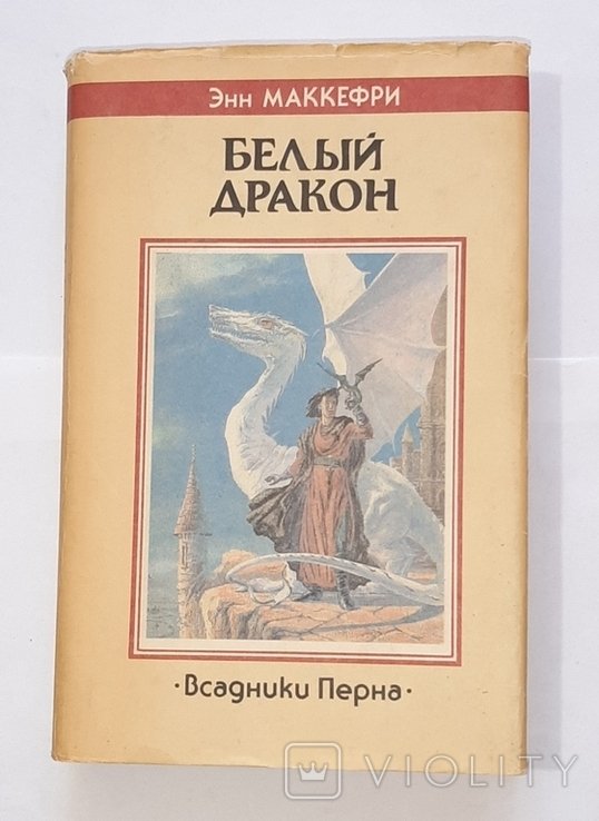 Энн Маккефри. Белый дракон. Ч.3я