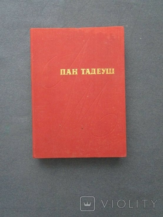 А. Мицкевич. Пан Тадеуш