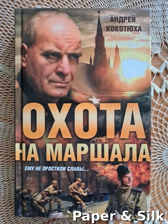 А. Кокотюха. Охота на маршала