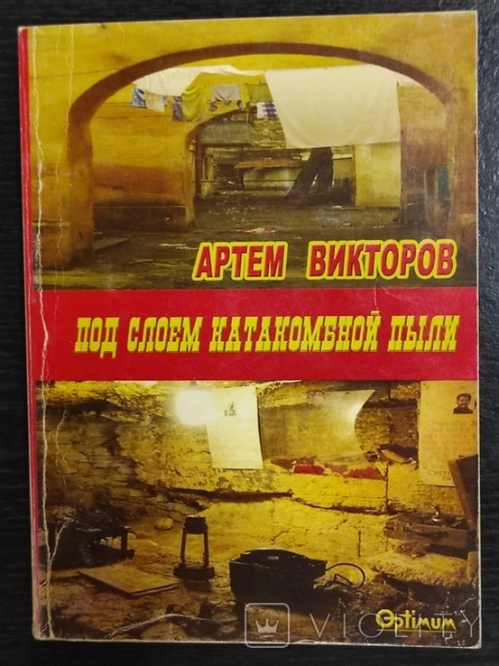 А. Викторов. Под слоем катакомбной пыли