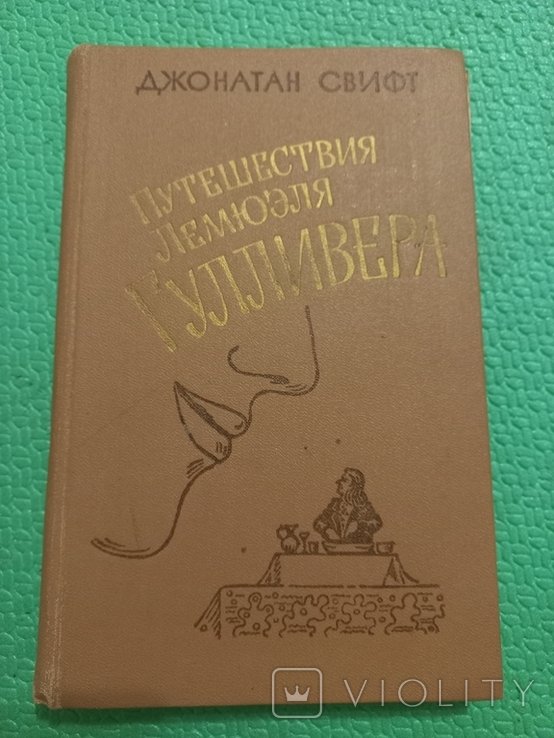 Д. Свифт. Путешествия Лемюэля Гулливера