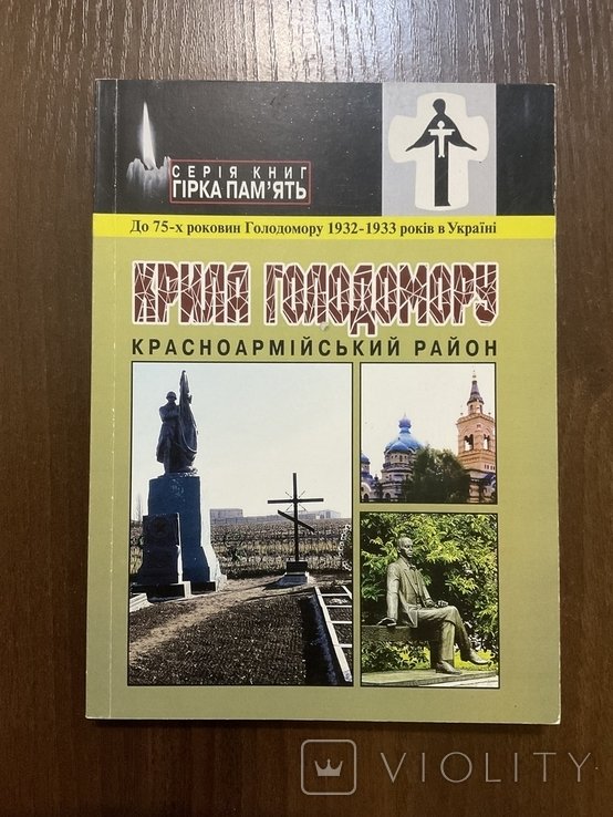 Голодомор 19321933. Красноармейский (Покровский) рн