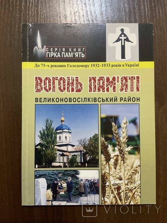 Голодомор 19321933