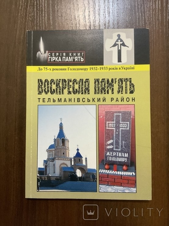 Голодомор 19321933. Тельмановский (Бойковский) рн