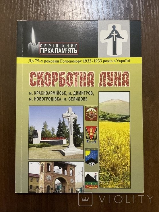 Голодомор 19321933