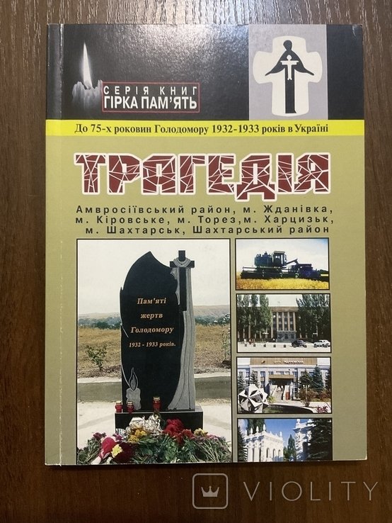 Голодомор 19321933